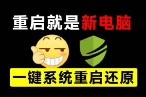 (20257期)重启一下,就是新电脑!系统重启还原影子工具来了,一键还原,绿色零占用、零配置、永久免费 DiskFreeze