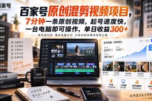 百家号原创混剪视频项目,7分钟一条原创视频,起号速度快,一台电脑即可操作,单日收益300+