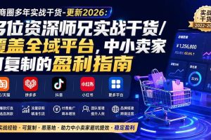 (20347期)电商圈多年实战干货-更新2026:多位资深师兄实战干货/覆盖全域平台,中小卖家可复制的盈利指南
