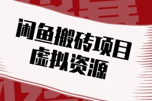 闲鱼虚拟资源搬砖副业,普通人可以做,低成本副业轻松月收益万元!