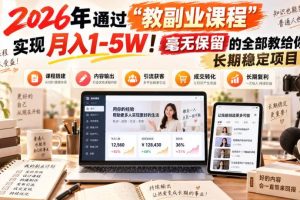 （20468期）2026年通过“教副业课程”实现月入1-5W！毫无保留的全部教给你！长期稳定项目