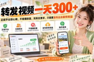 转发视频一天300+，正规平台放心做，不看播放量，无粉丝要求，只需要发布出去就有收益【揭秘】