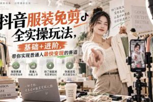 抖音服装免剪全实操玩法,基础+进阶,带你实现普通人最快变现的赛道