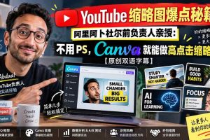 (20474期)YouTube 缩略图爆点秘籍!阿里阿卜杜尔前负责人亲授:不用 PS,Canva 就能做高点击缩略图【原创双语字幕】