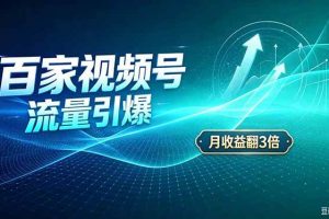 (20480期)26年王炸项目,实现成本翻几倍。长久稳定,通过百度视频号发布,赚取播放量+广告收益
