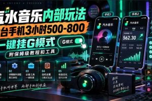 汽水音乐内部玩法,2台手机3小时500-800,一键挂G模式,附保姆级教程和工具【揭秘】