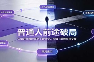 普通人前途破局:认清时代游戏规则,掌握需求交换,看懂个人价值!