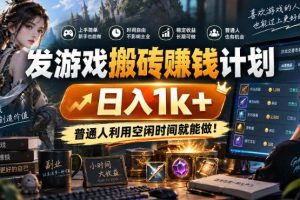 (20498期)游戏搬砖賺钱计划 ,日入千元,可批量矩阵操作适合新手小白!
