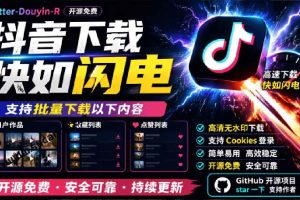 (20511期)超级好用!抖音视频下载神器,支持批量下载用户作品收藏列表和点赞列表,开源免费 Better-douyin-R