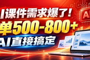 在家用AI代做PPT,日入上千,内部接单渠道+工具全送
