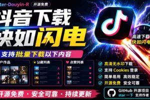 超级好用！抖音视频下载神器，支持批量下载用户作品收藏列表和点赞列表，开源完全免费Better-douyin-R