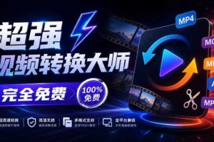 超强本地工具箱来了!内置屏幕录制、音视频切割合并、视频压缩提取等,永久免费蝌蚪视频转换大师