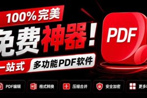 100%完美免费神器!一站式多功能PDF软件,支持PDF格式转换压缩编辑等,简约无广告,太Nice了JOPDF