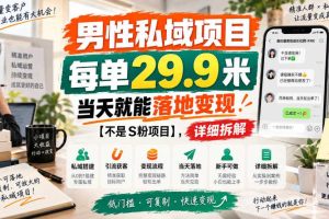 男性私域项目,每单29.9米,当天就能落地变现【不是S粉项目】,详细拆解