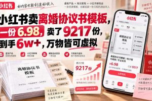 小红书卖离婚协议书模板,一份6.98,卖了9217份,到手6w+,万物皆可虚拟